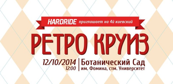 ретро круїз 2014