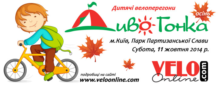 дивогонка_київ_осінь