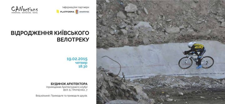 відродження_київського_велотреку