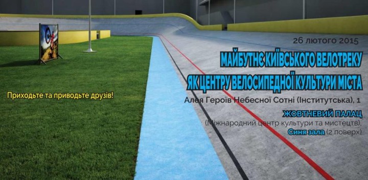 велотрек_дискусія