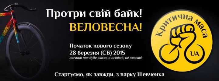 критична_маса_2015_1