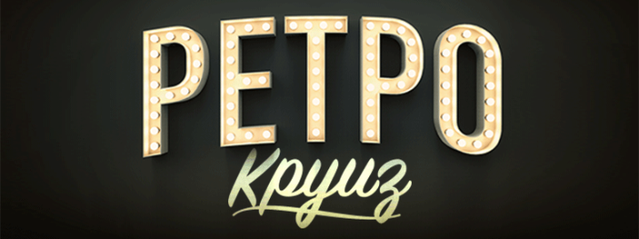 ретро круїз 2015
