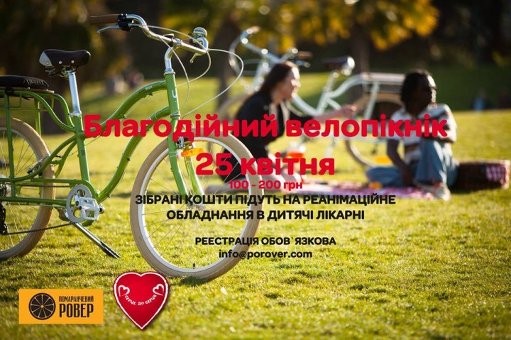 велопікнік_врятуй_життя_дитини