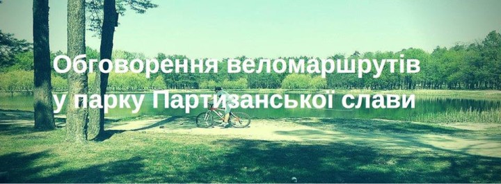 парк партизанської слави