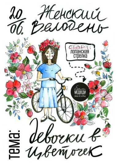 девочки в цветочек - велодень