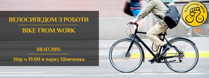 велосипедом з роботи