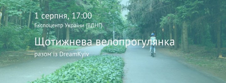 велопрогулянка_вднг