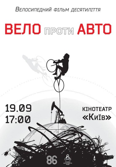 вело проти авто_фільм
