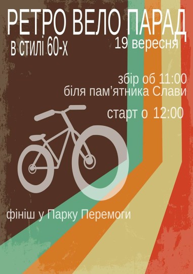 ретро велопарад полтава