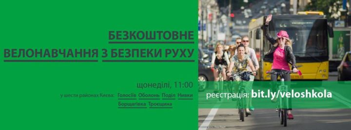 Велошкола від Асоціації велосипедистів Києва