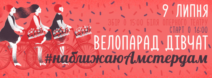 У Києві 9 липня відбудеться Велопарад дівчат #наближаюАмстердам