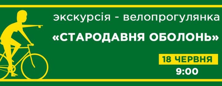obolon_stara_veloprogulianka