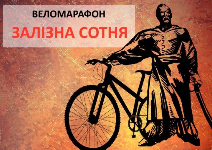 zalizna_sotnya_velomarafon