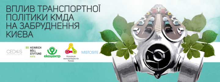Вплив транспортної політики КМДА на забруднення Києва