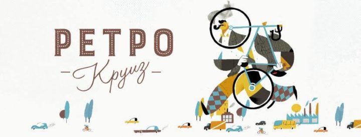 osinniy retro kruiz