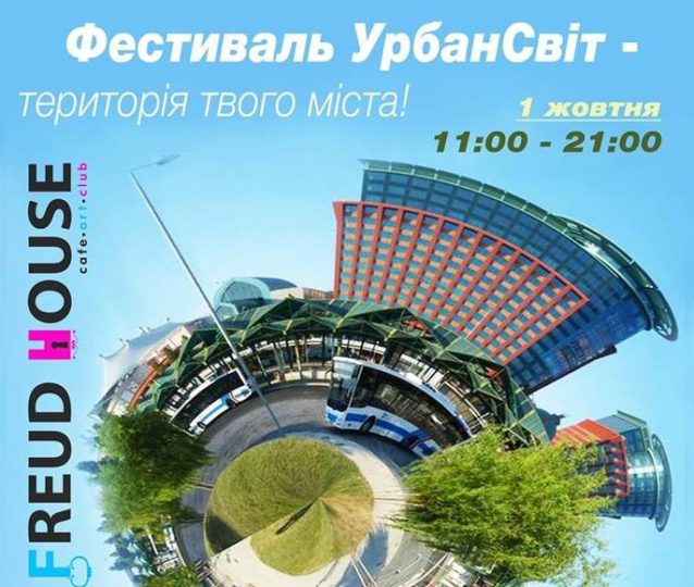 фестиваль УрбанСвіт