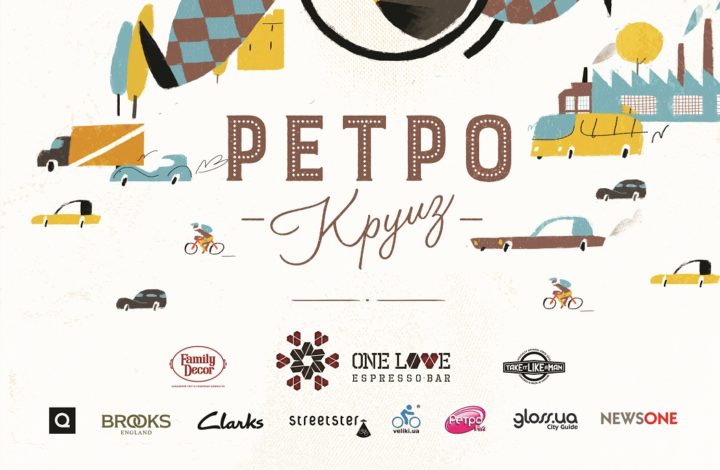 Афіша Ретро Круїз 2016