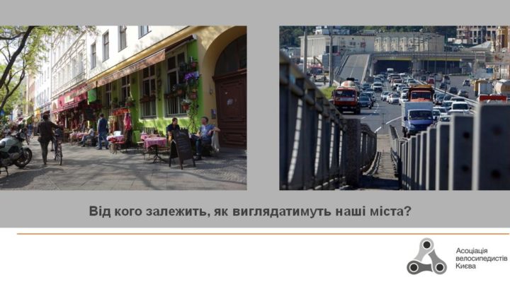 Координаторка роботи АВК по Києву і радниця київського міського голови з питань розвитку велоінфраструктури Ксенія Семенова зустрілася в листопаді зі студентами Національного транспортного університету. 